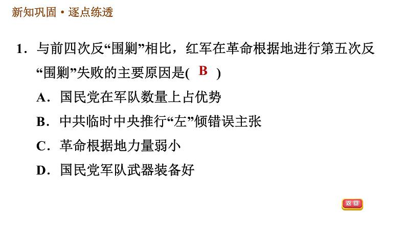 人教版八年级上册历史习题课件 第5单元 第17课　中国工农红军长征04