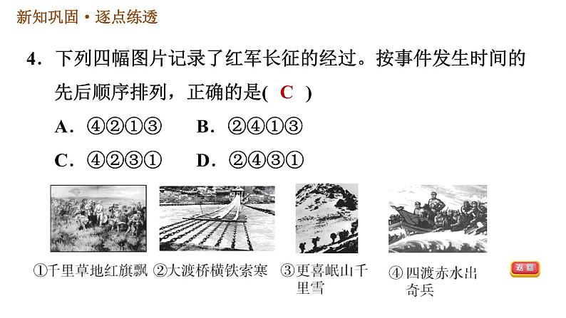 人教版八年级上册历史习题课件 第5单元 第17课　中国工农红军长征08