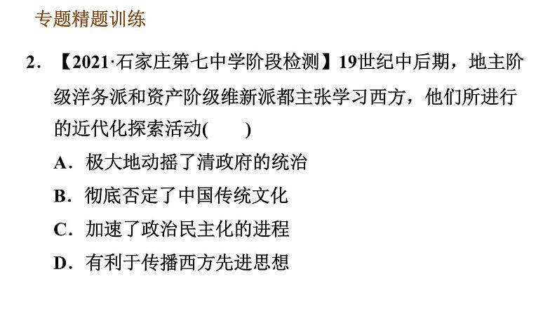 人教版八年级上册历史习题课件 期末复习提升之专题训练 专题二　中国近代前期近代化的探索第8页