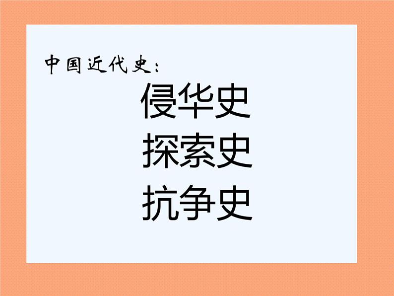 2020年河北中考历史复习课件：板块一 中国近代史 主题1 中国开始沦为半殖民地半封建社会(共33张PPT)第3页