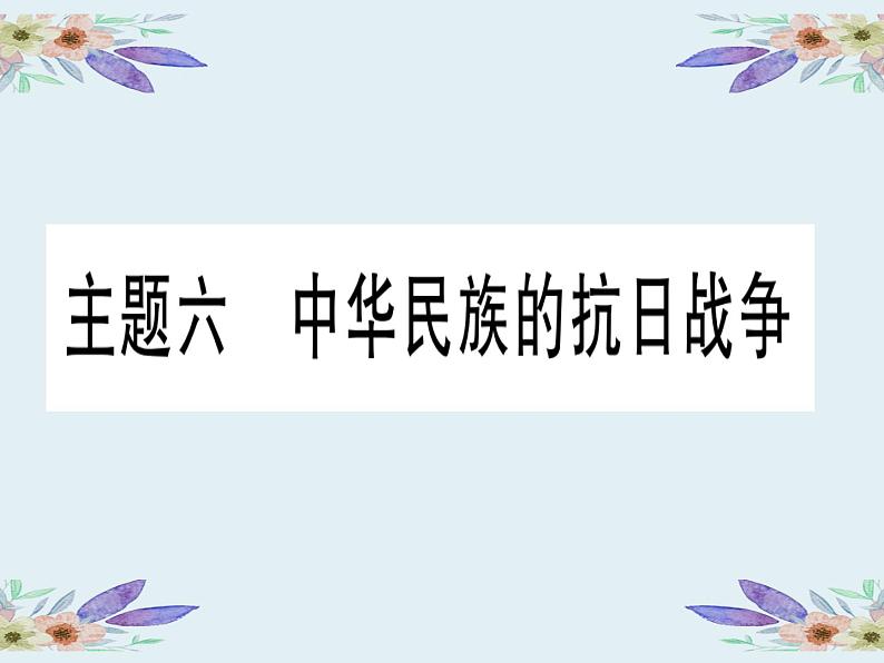 2020年河北中考历史复习课件：板块一 中国近代史 主题6 中华民族的抗日战争(共49张PPT)第1页