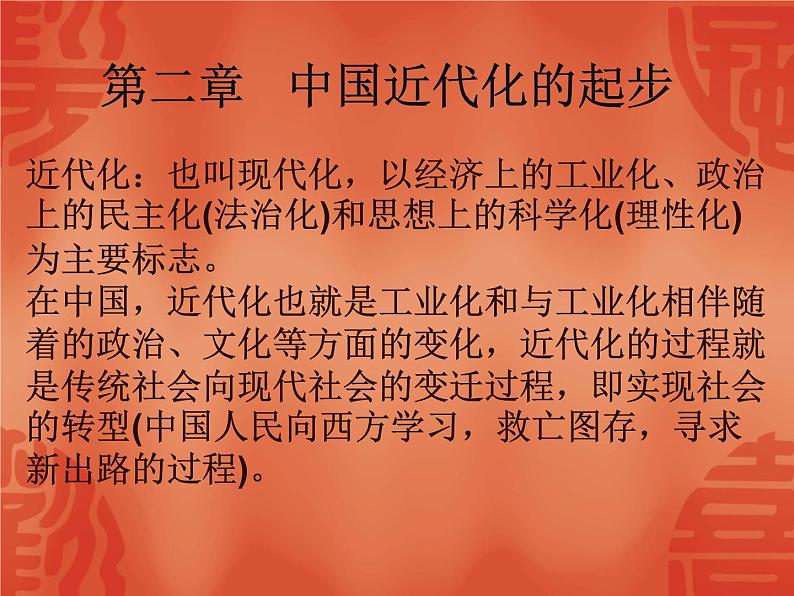 2020年河北中考历史复习课件：板块一 中国近代史 主题2 近代化的早期探索与民族危机的加剧(共56张PPT)第1页