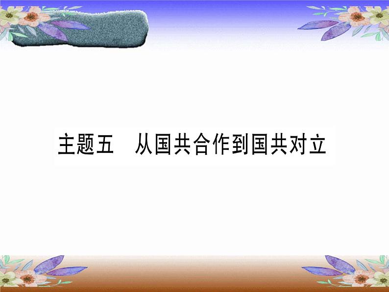 2020年河北中考历史复习课件：板块一 中国近代史 主题5 从国共合作到国共对立(共33张PPT)01