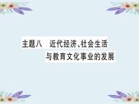 2020年河北中考历史复习课件：板块一 中国近代史 主题8 近代经济、社会生活与教育文化事业的发展(共21张PPT)