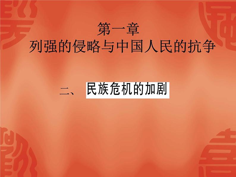 2020年河北中考历史复习课件：板块一 中国近代史 主题2 近代化的早期探索与民族危机的加剧(共56张PPT)第1页