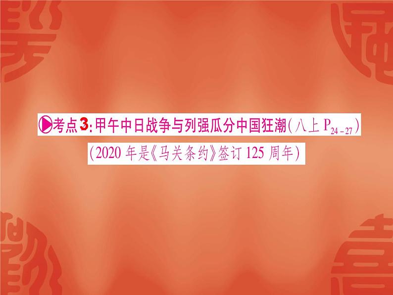 2020年河北中考历史复习课件：板块一 中国近代史 主题2 近代化的早期探索与民族危机的加剧(共56张PPT)第5页