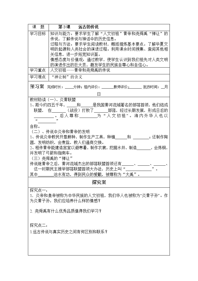 教部编版七年级上册 第一单元第3课 远古的传说 学案第1页