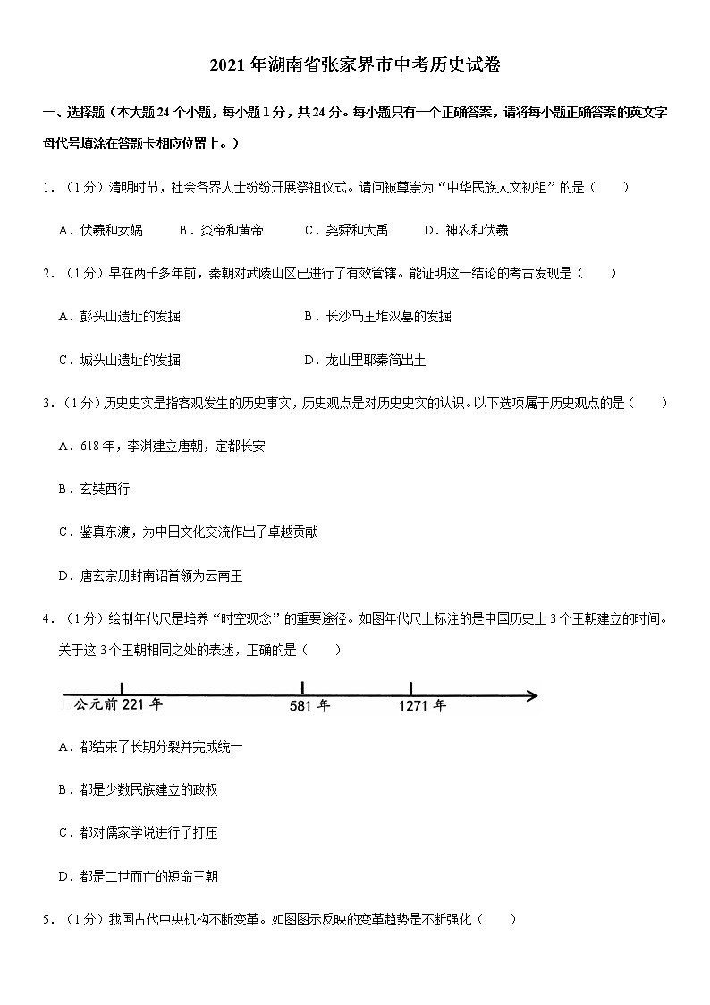 2021年湖南省张家界市中考历史试卷（解析版）01
