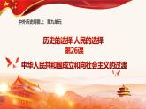 第26课 《中华人民共和国成立和向社会主义的过渡》PPT课件复习课 《中外历史纲要》上-新教材统编版