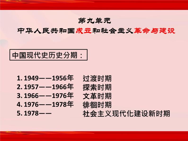 第26课 《中华人民共和国成立和向社会主义的过渡》PPT课件新课教学 《中外历史纲要》上-新教材统编版01