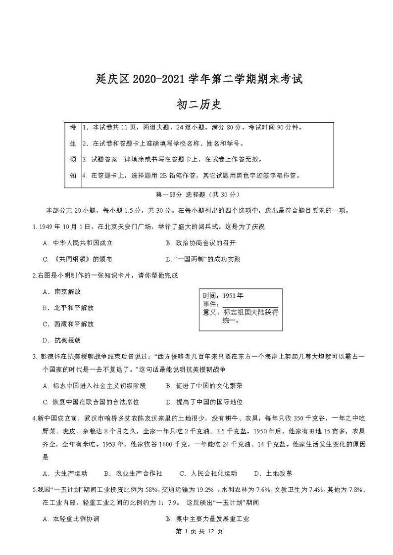 2021年北京市延庆区初二期末考试历史试卷及答案第1页