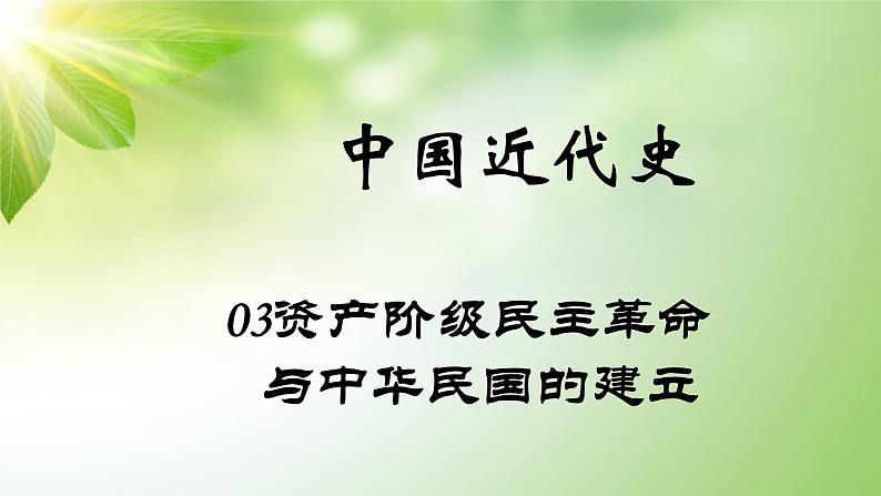 中考历史中国近代史专题之03资产阶级民主革命与中华民国的建立01