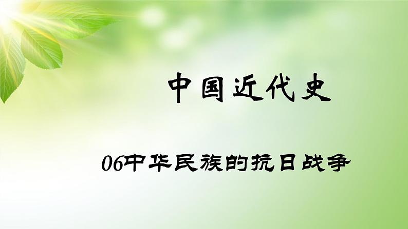 中考历史中国近代史专题之06中华民族的抗日战争01