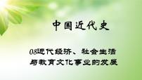 中考历史中国近代史专题之08近代经济、社会生活与教育文化事业的发展