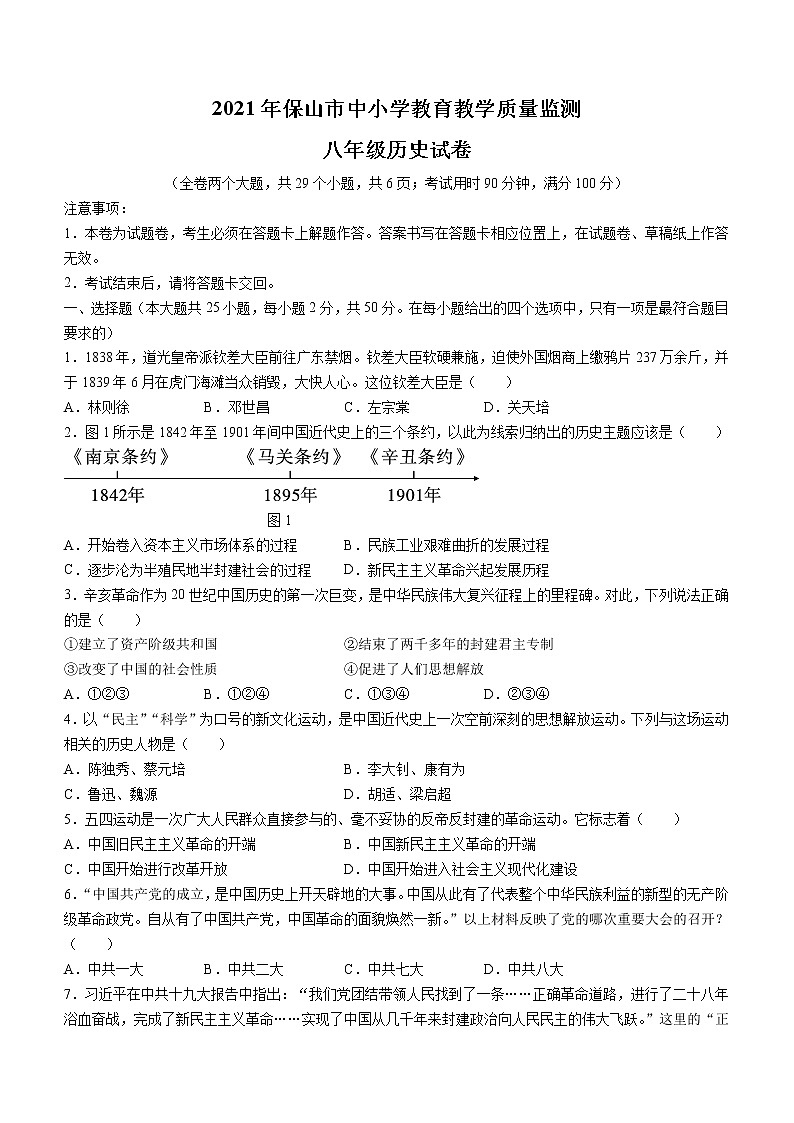 云南省保山市2020-2021学年八年级下学期期末历史试题（word版 含答案）第1页
