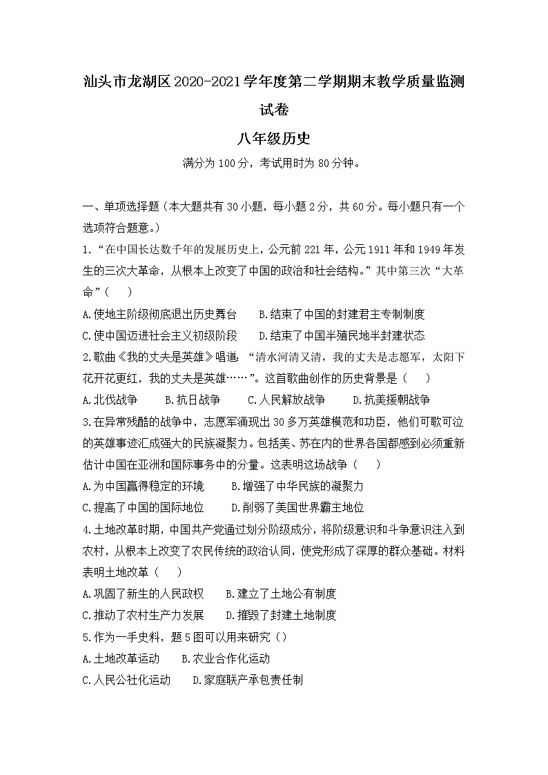 广东汕头市龙湖区2020—2021学年八年级下学期期末考试历史试卷（word版 含答案）第1页