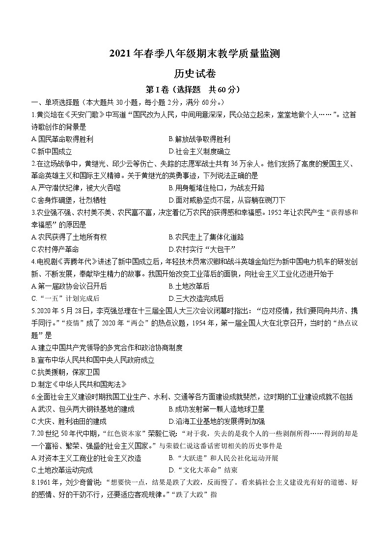 四川省绵阳市2020-2021学年八年级下学期期末历史试题（word版 含答案）第1页
