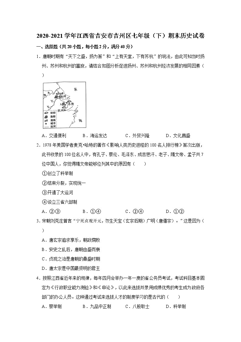江西省吉安市吉州区2020-2021学年部编版七年级下册期末历史试卷（word版 含答案）第1页