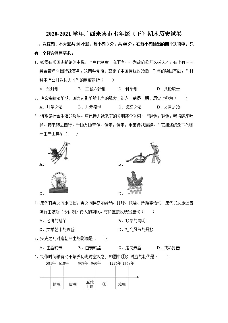 广西壮族自治区来宾市2020-2021学年部编版七年级下学期期末历史试卷（word版 含答案）01