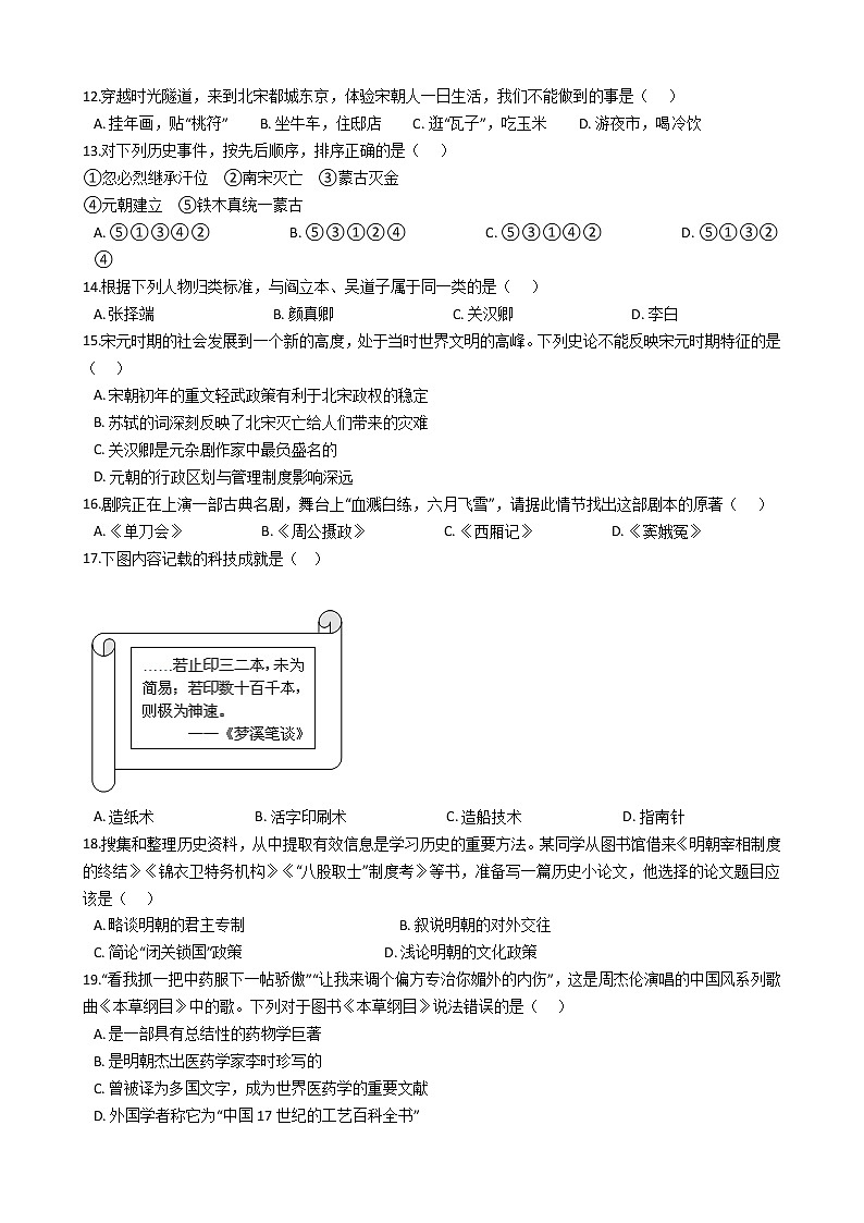 安徽省安庆市潜山市2020-2021学年七年级下学期历史期末教学质量验收试卷（word版 含答案）02