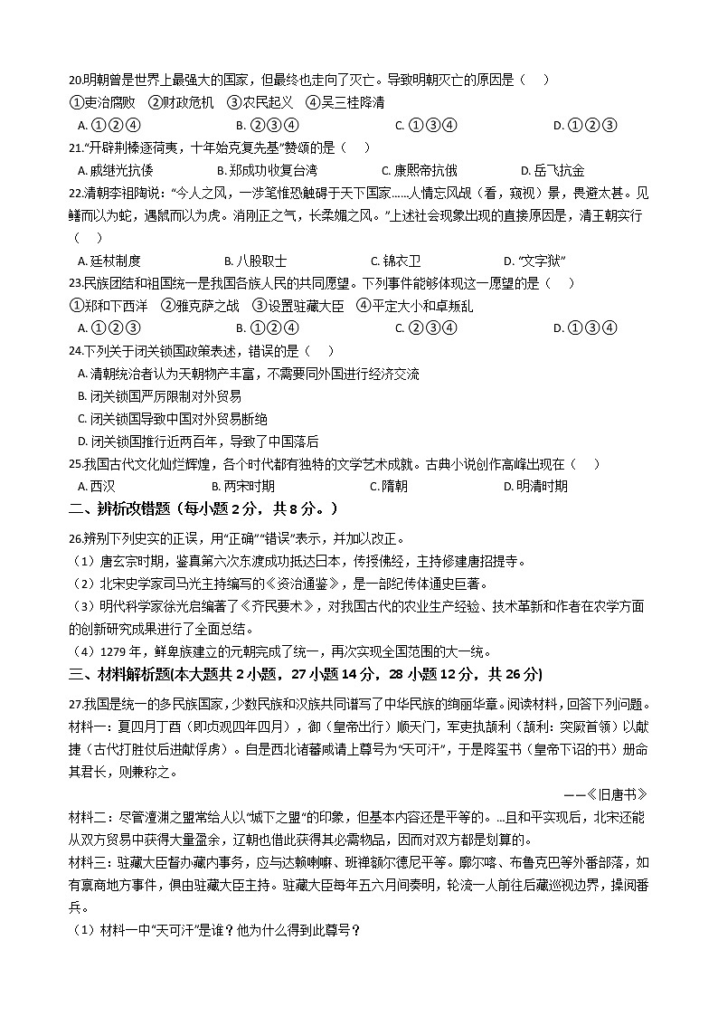 安徽省安庆市潜山市2020-2021学年七年级下学期历史期末教学质量验收试卷（word版 含答案）03