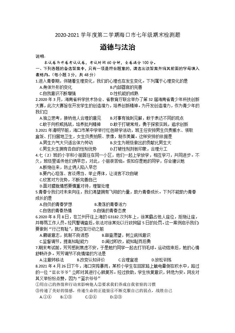 海南省海口市2020-2021学年七年级下学期期末检测道德与法治试题（word版 含答案）01