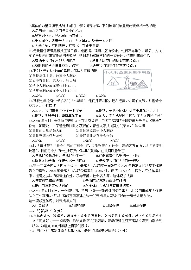 海南省海口市2020-2021学年七年级下学期期末检测道德与法治试题（word版 含答案）02