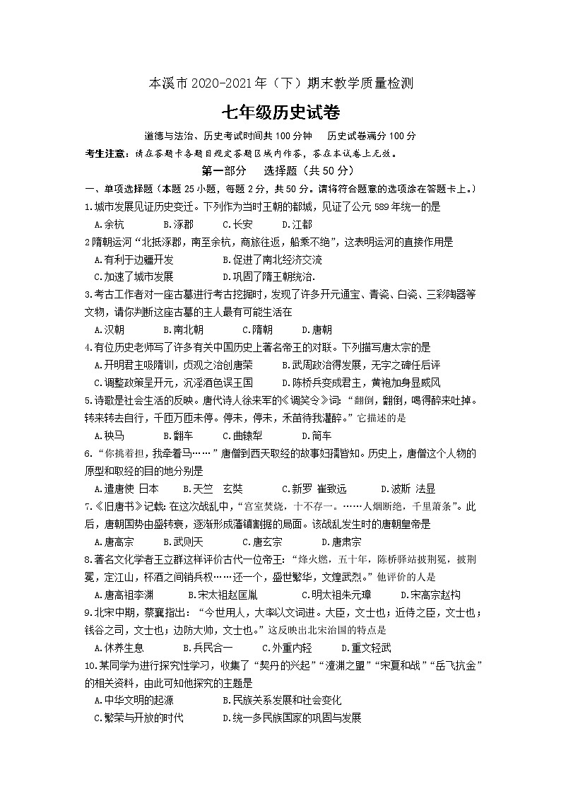 辽宁省本溪市2020—2021学年部编版七年级下学期期末历史试题（文字版有答案）01