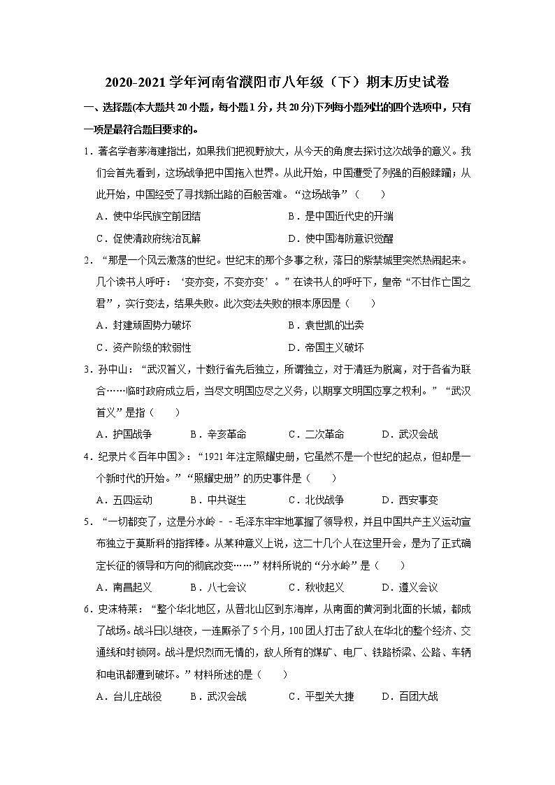 河南省濮阳市2020-2021学年八年级下学期期末历史试卷（word版 含答案）第1页