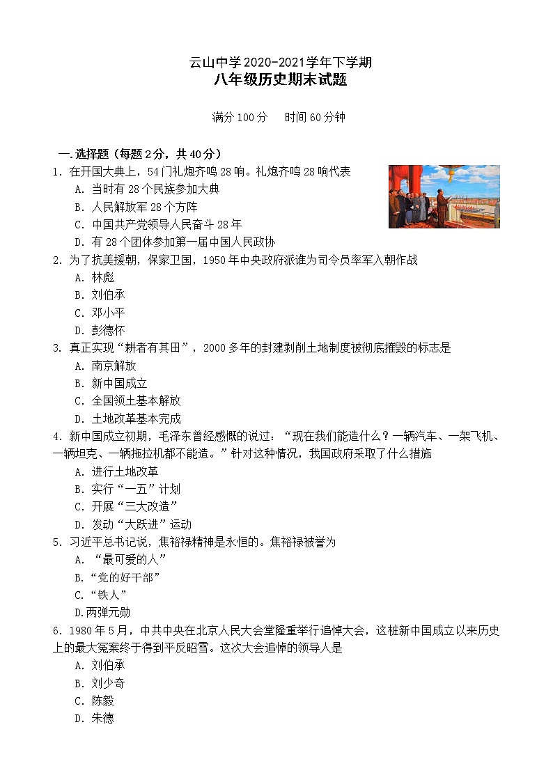_黑龙江省虎林市云山中学2020-2021学年下学期八年级历史期末试题（word版 含答案）第1页