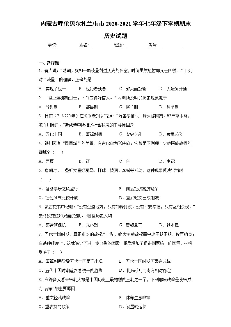 内蒙古呼伦贝尔扎兰屯市2020-2021学年七年级下学期期末历史试题（word版 含答案）01