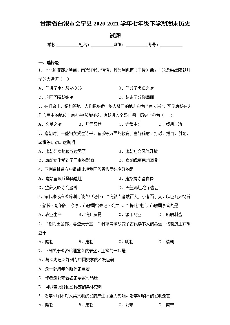 甘肃省白银市会宁县2020-2021学年七年级下学期期末历史试题（word版 含答案）第1页