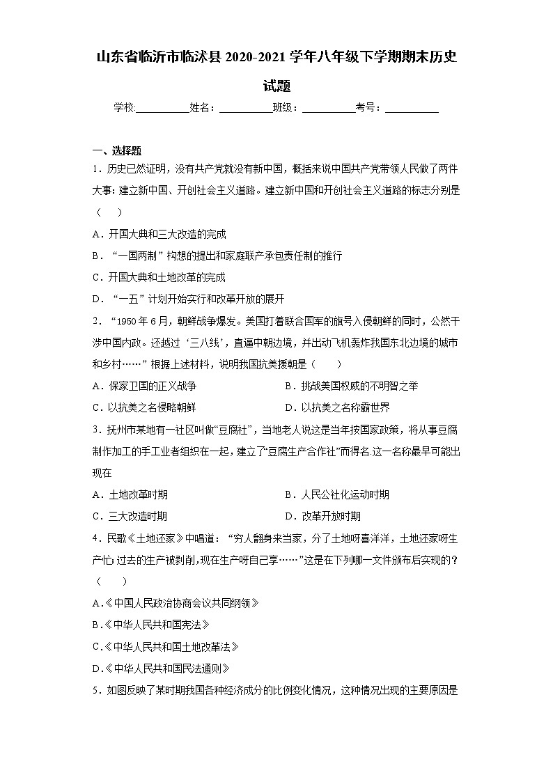 山东省临沂市临沭县2020-2021学年八年级下学期期末历史试题（word版 含答案）01