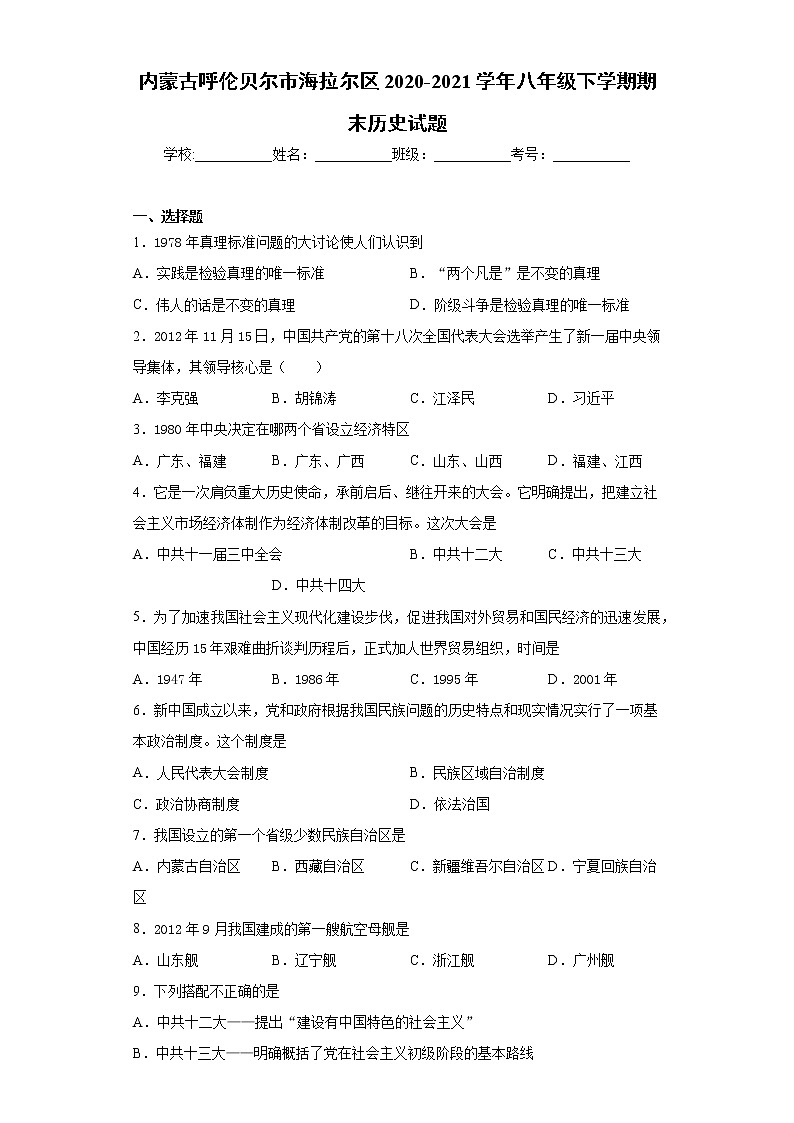 内蒙古呼伦贝尔市海拉尔区2020-2021学年八年级下学期期末历史试题（word版 含答案）第1页