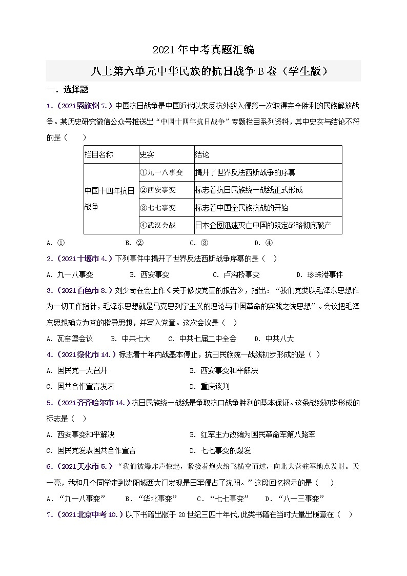 【备考2022】2021年中考真题汇编八上第六单元中华民族的抗日战争B卷（教师版+学生版）01