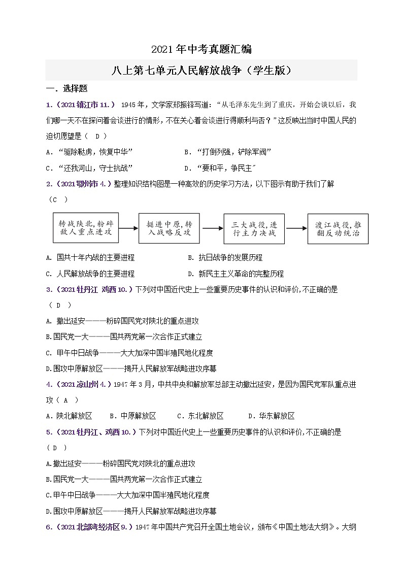 【备考2022】2021年中考真题汇编八上第七单元人民解放战争（教师版+学生版）01