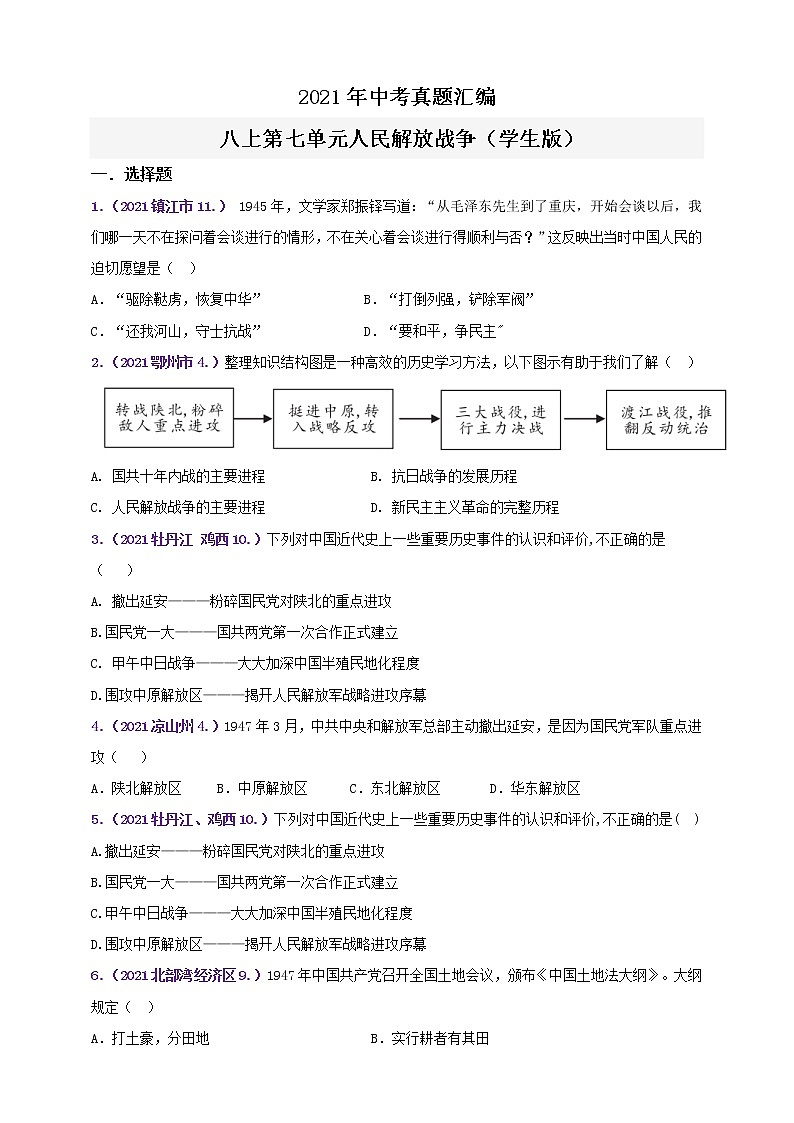 【备考2022】2021年中考真题汇编八上第七单元人民解放战争（教师版+学生版）01