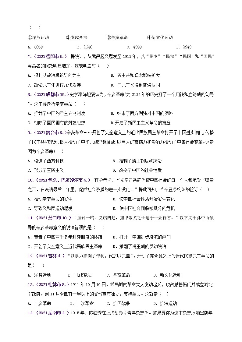 【备考2022】2021年中考真题汇编八上第三单元资产阶级民主革命与中华民国的建立A卷（教师版+学生版）02