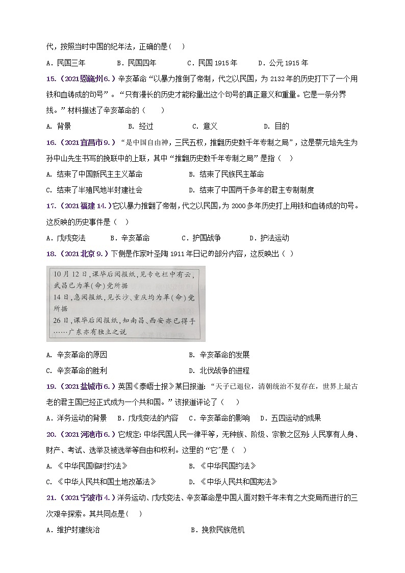 【备考2022】2021年中考真题汇编八上第三单元资产阶级民主革命与中华民国的建立A卷（教师版+学生版）03