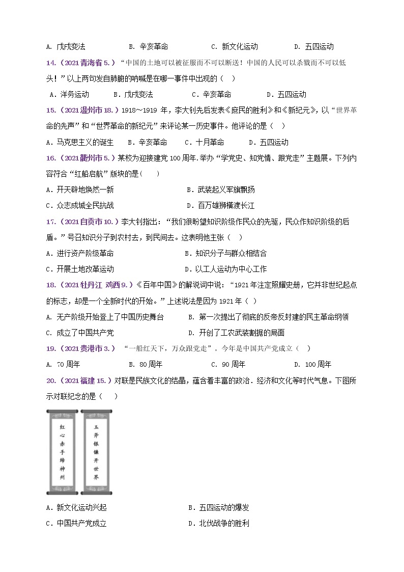 【备考2022】2021年中考真题汇编八上第四单元新民主主义革命的开始A卷（教师版+学生版）03