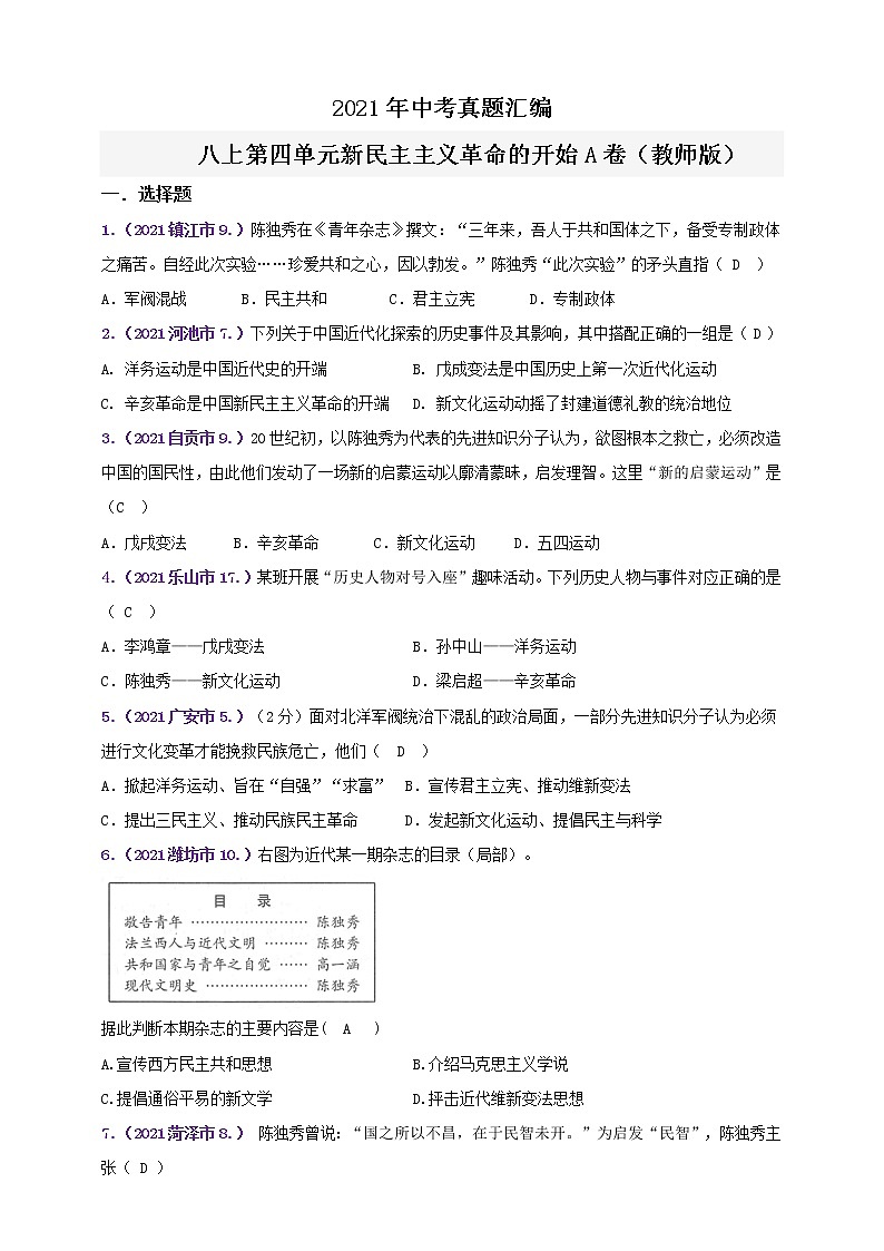【备考2022】2021年中考真题汇编(八上)第四单元新民主主义革命的开始A卷（教师版）第1页