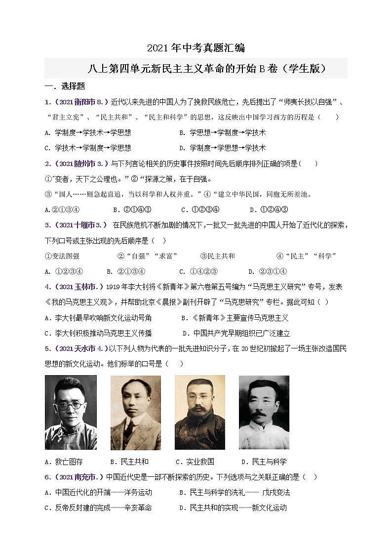 【备考2022】2021年中考真题汇编八上第四单元新民主主义革命的开始B卷（教师版+学生版）01