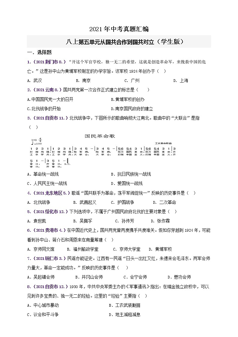 【备考2022】2021年中考真题汇编八上第五单元从国共合作到国共对立（教师版+学生版）01