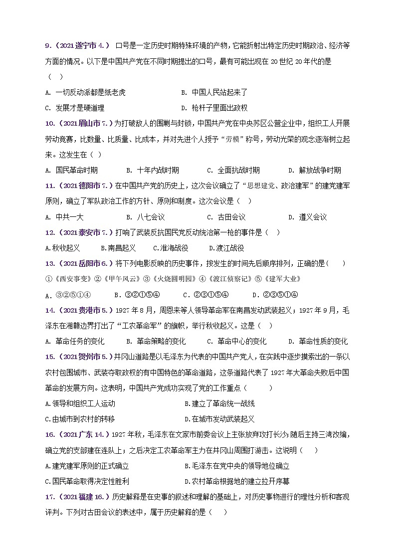 【备考2022】2021年中考真题汇编八上第五单元从国共合作到国共对立（教师版+学生版）02