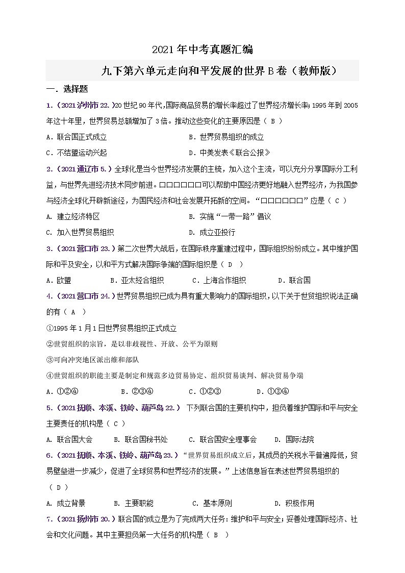 【备考2022】2021年中考真题汇编(九下)第六单元走向和平发展的世界B卷（教师版）第1页