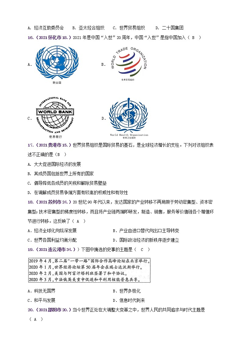 【备考2022】2021年中考真题汇编(九下)第六单元走向和平发展的世界B卷（教师版）第3页