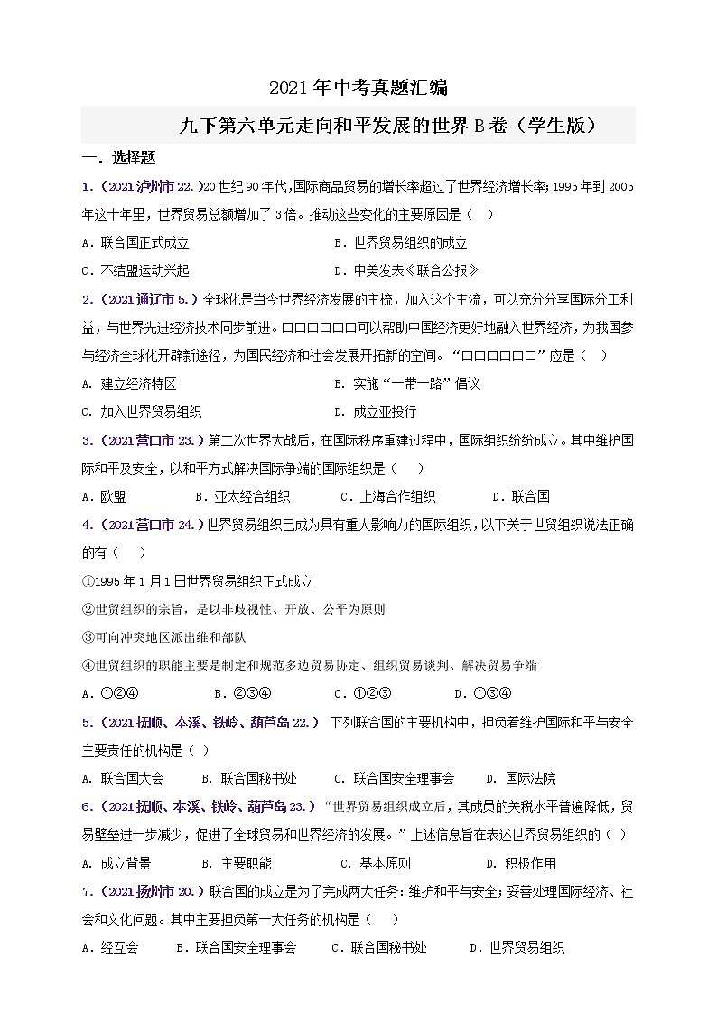 【备考2022】2021年中考真题汇编(九下)第六单元走向和平发展的世界B卷（学生版）第1页
