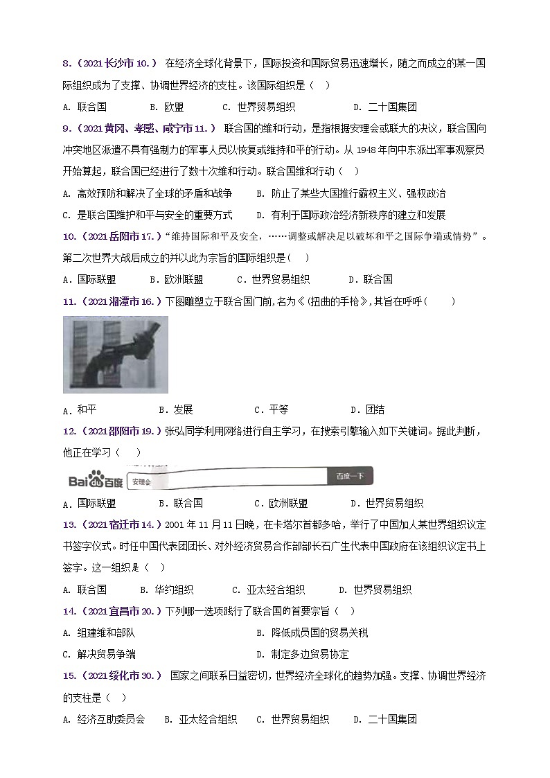 【备考2022】2021年中考真题汇编(九下)第六单元走向和平发展的世界B卷（学生版）第2页