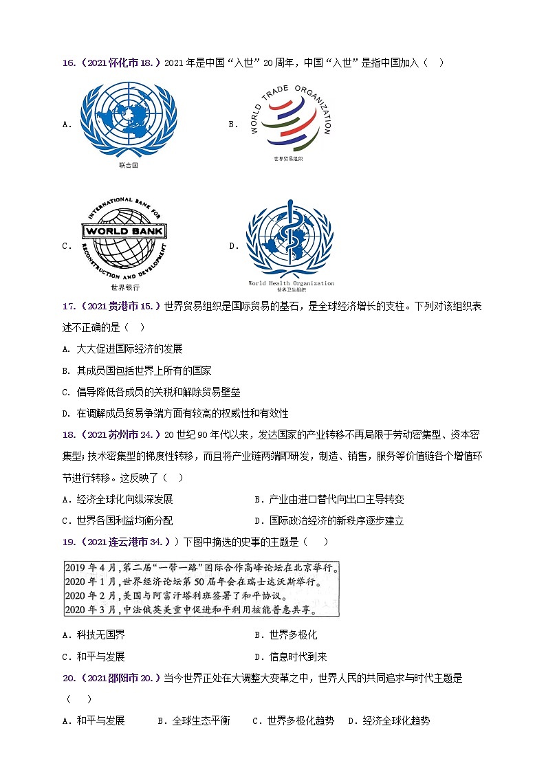 【备考2022】2021年中考真题汇编(九下)第六单元走向和平发展的世界B卷（学生版）第3页