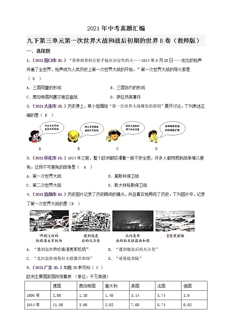 【备考2022】2021年中考真题汇编九下第三单元第一次世界大战和战后初期的世界B卷（教师版+学生版）01